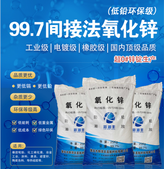 肇庆市新润丰高新材料有限公司|煅烧氧化锌厂家|重质氧化锌|陶瓷氧化锌|釉用活性氧化锌