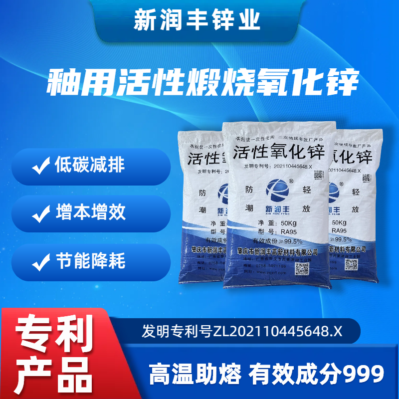 肇庆市新润丰高新材料有限公司|煅烧氧化锌厂家|重质氧化锌|陶瓷氧化锌|釉用活性氧化锌